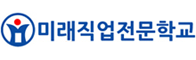 미래직업전문학교 